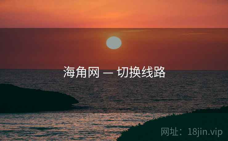 海角网 — 切换线路