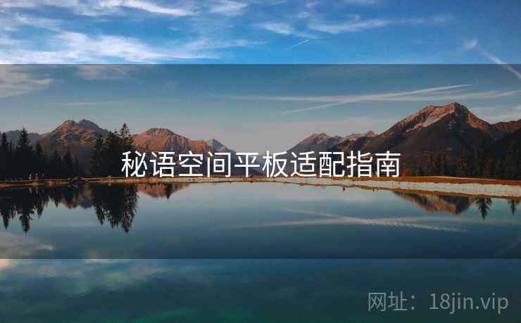 秘语空间平板适配指南