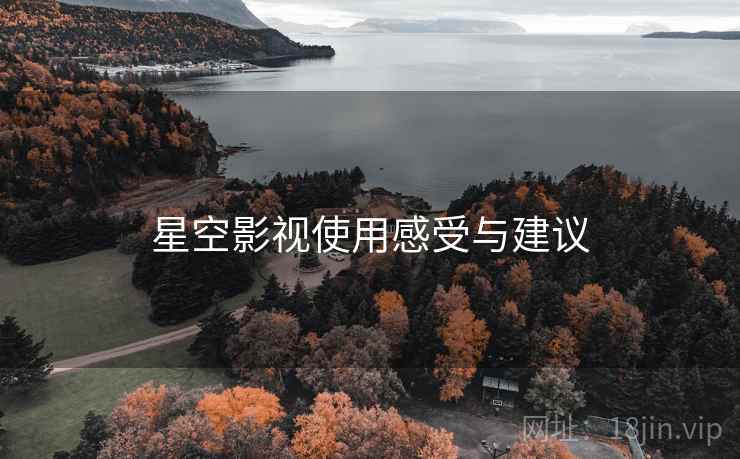 星空影视使用感受与建议