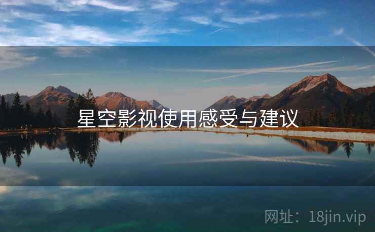 星空影视使用感受与建议