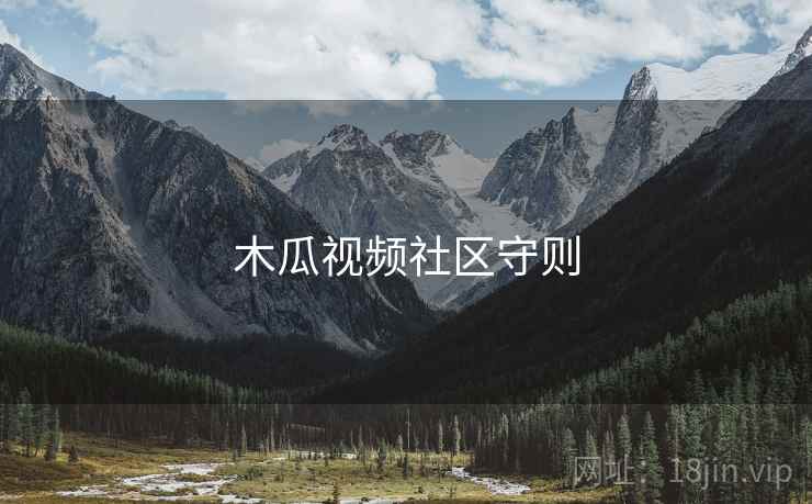 木瓜视频社区守则
