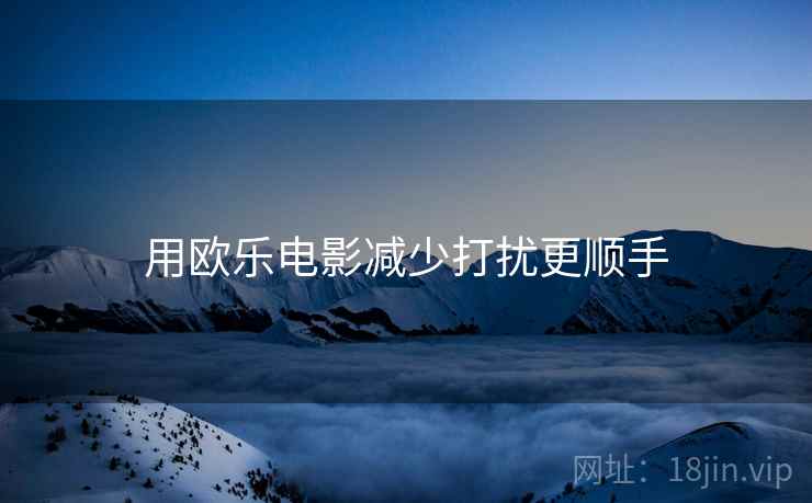 用欧乐电影减少打扰更顺手
