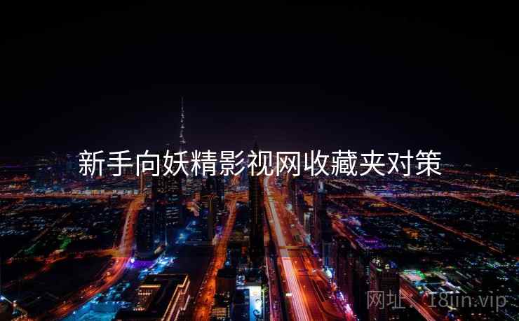 新手向妖精影视网收藏夹对策