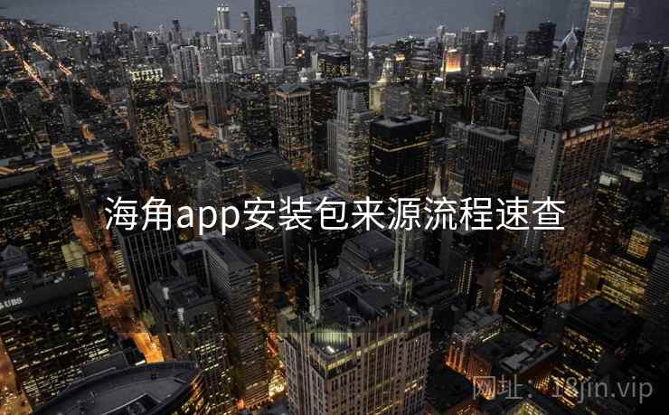 海角app安装包来源流程速查