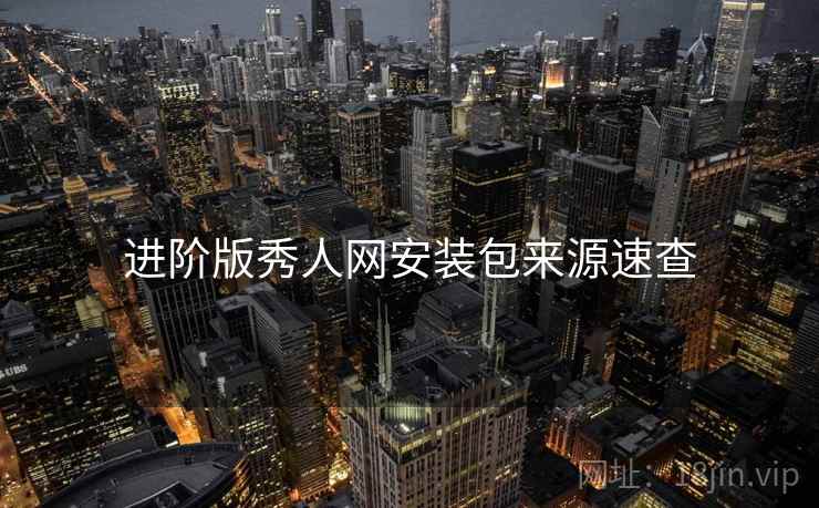 进阶版秀人网安装包来源速查