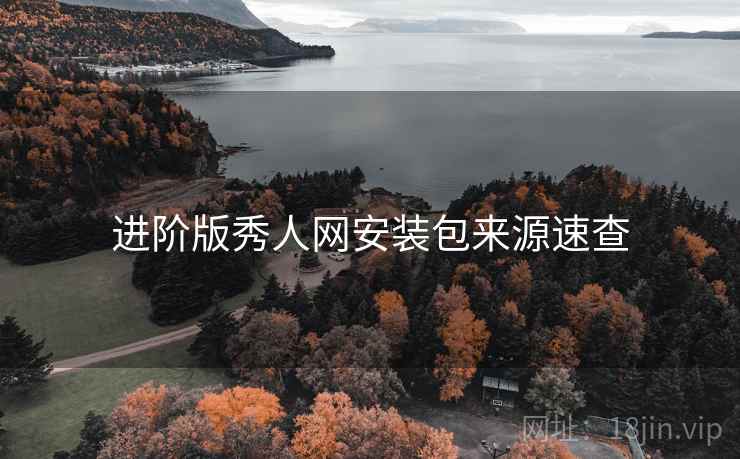进阶版秀人网安装包来源速查