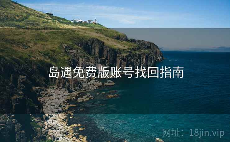 岛遇免费版账号找回指南