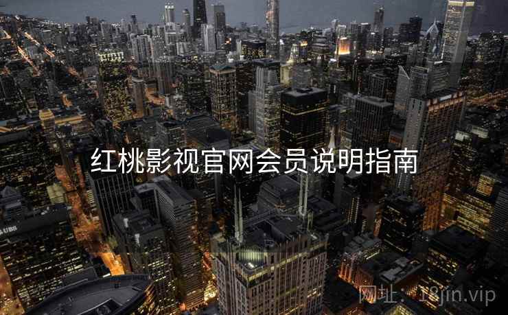 红桃影视官网会员说明指南